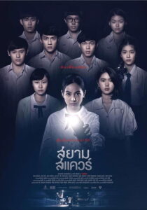สยามสแควร์ Siam Square (2017)