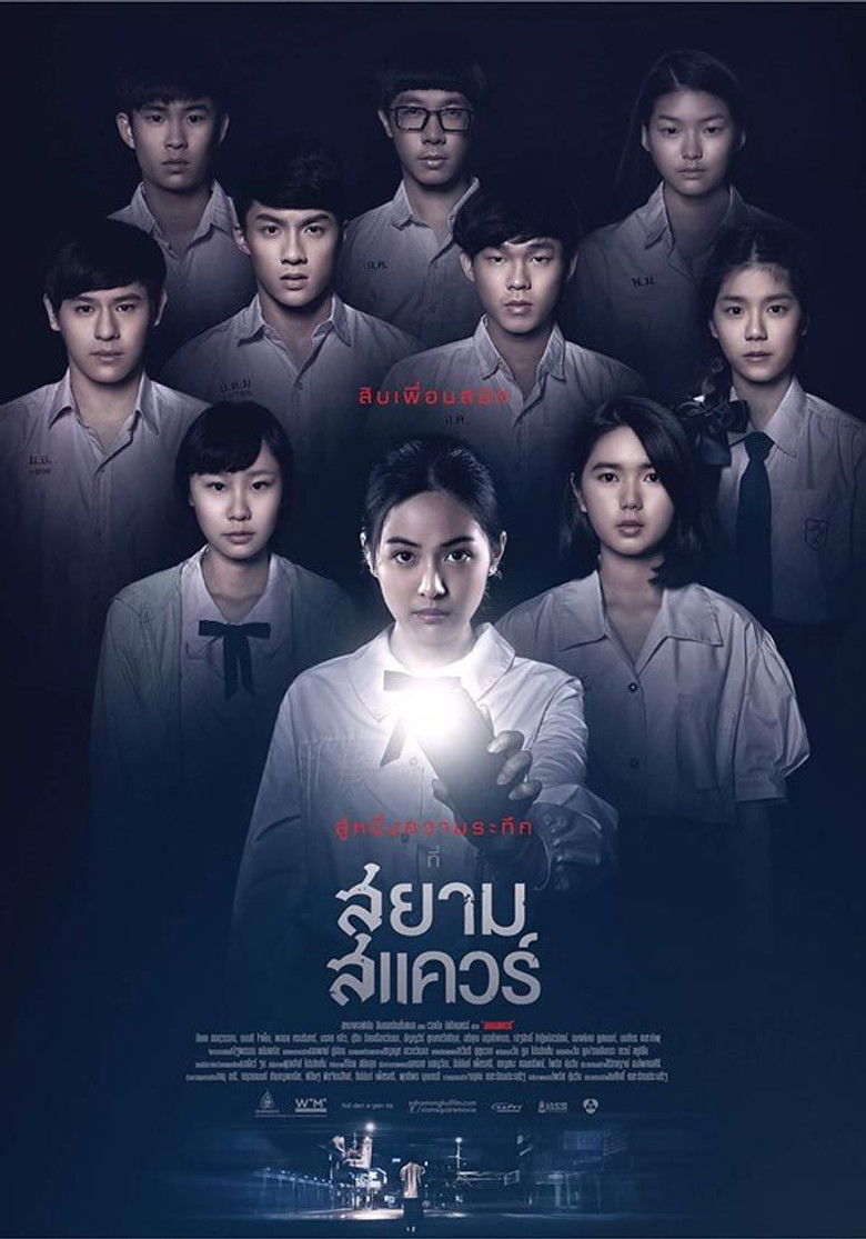 สยามสแควร์ Siam Square (2017)