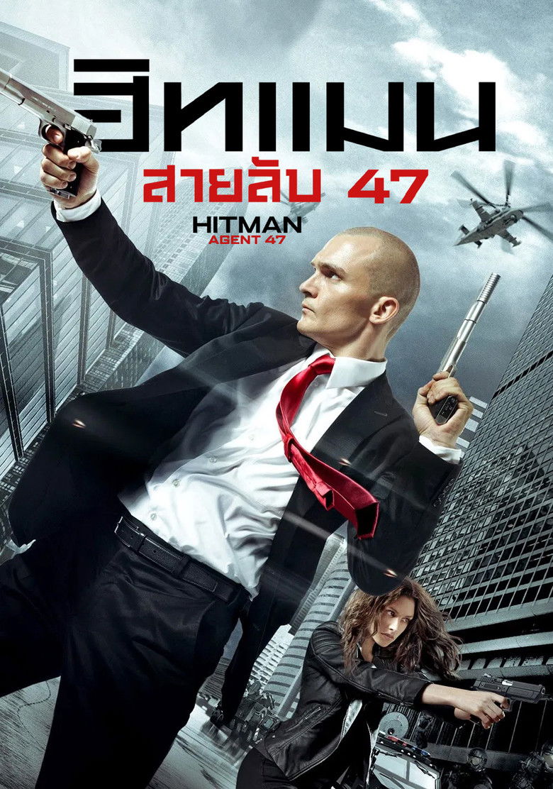 Hitman Agent 47 ฮิทแมน สายลับ 47 (2015)