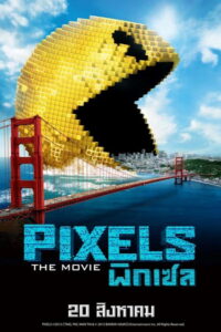 Pixels พิกเซล (2015)