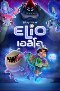 Elio (2025) เอลิโอ