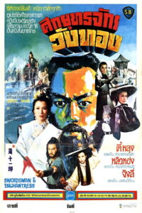 Swordsman and Enchantress (Xiao shi yi lang) ศึกยุทธจักรวังทอง (1978)