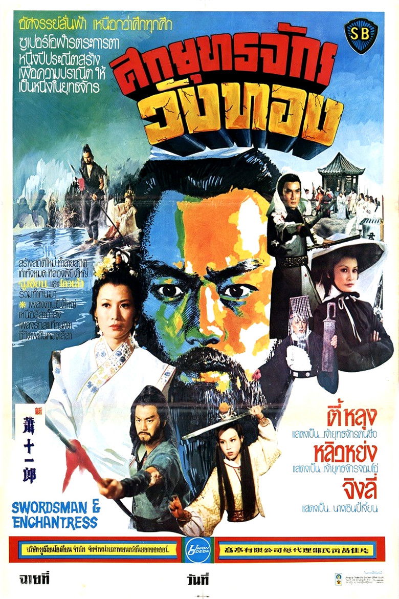 Swordsman and Enchantress (Xiao shi yi lang) ศึกยุทธจักรวังทอง (1978)