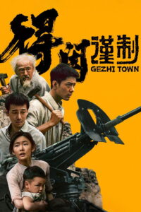 Z.1 Gezhi Town (De Xian Jin Zhi) เมืองนักสู้ (2025)