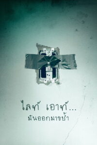 Lights Out มันออกมาขย้ำ (2016)