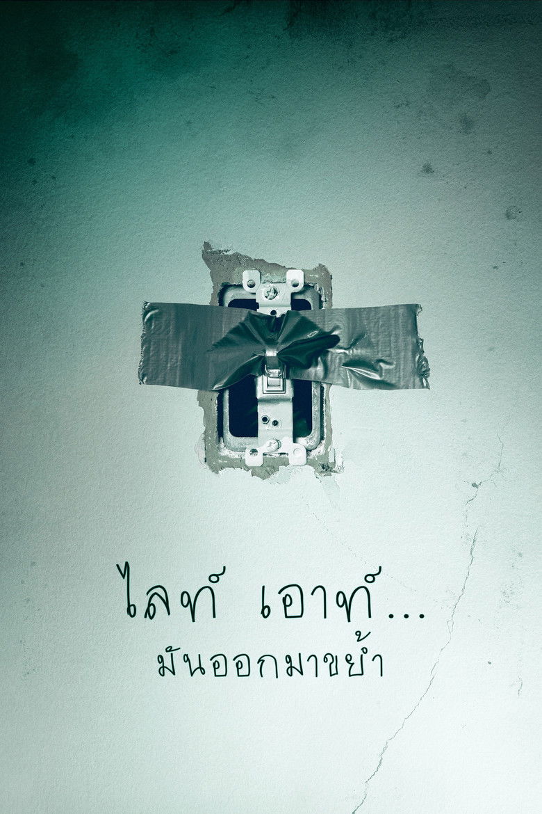 Lights Out มันออกมาขย้ำ (2016)