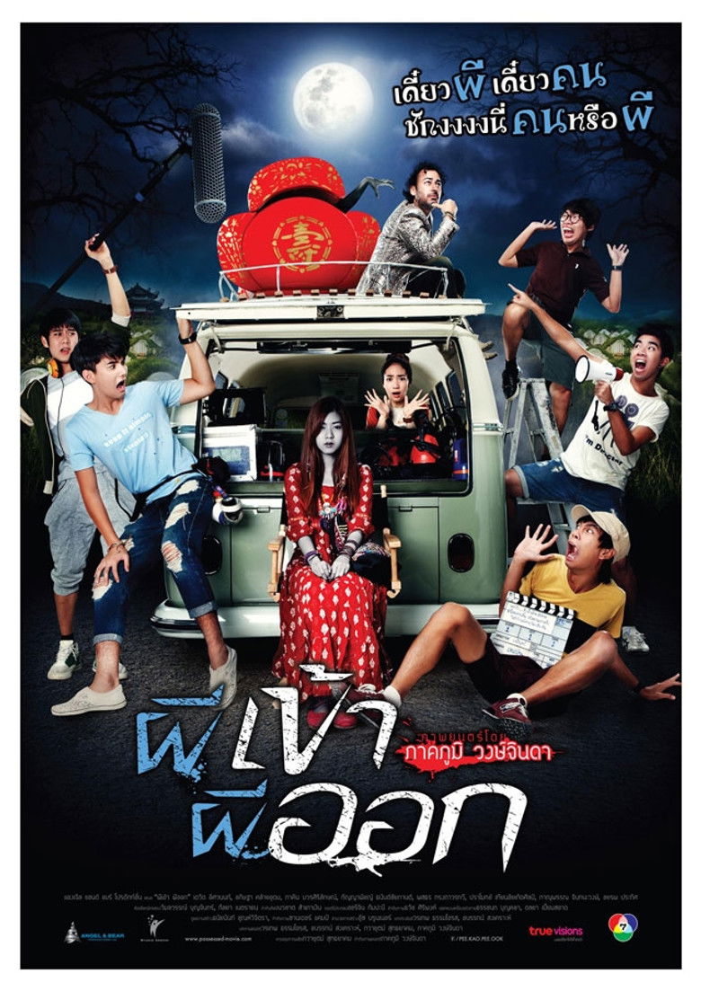 ผีเข้าผีออก (2013)