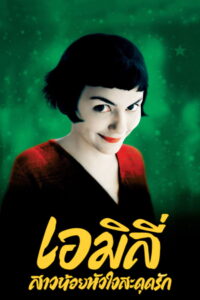 Amelie เอมิลี่ สาวน้อยหัวใจสะดุดรัก (2001)