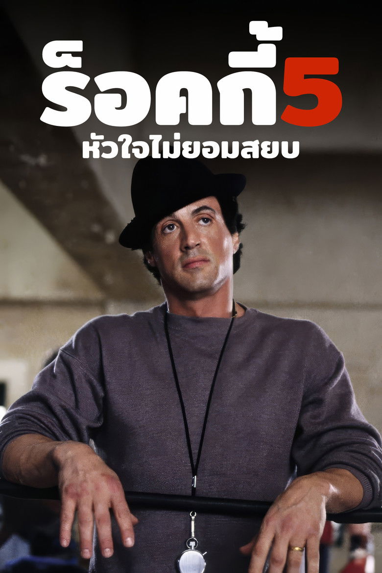 Rocky V ร็อคกี้ 5 หัวใจไม่ยอมสยบ (1990)