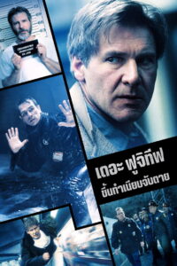 The Fugitive ขึ้นทำเนียบจับตาย (1993)