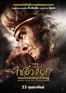Journey to the West The Demons Strike Back ไซอิ๋ว 2017 คนเล็กอิทธิฤทธิ์ใหญ่ (2017)