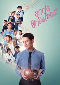 Love Beat (2016) ลูกทุ่ง ซิกเนเจอร์