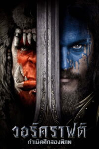 Warcraft The Beginning วอร์คราฟต์ กำเนิดศึกสองพิภพ (2016)