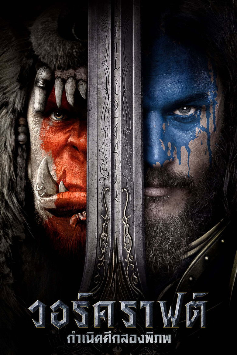 Warcraft The Beginning วอร์คราฟต์ กำเนิดศึกสองพิภพ (2016)