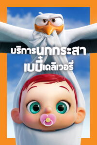 Storks บริการนกกระสาเบบี๋เดลิเวอรี่ (2016)