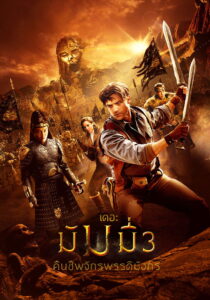 The Mummy: Tomb of the Dragon Emperor เดอะมัมมี่ 3 คืนชีพจักรพรรดิมังกร (2008)