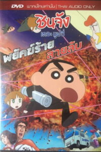 Crayon Shin-chan: Fierceness That Invites Storm! Operation Golden Spy (2011) ชินจัง เดอะมูฟวี่ 19 ตอน พยัคฆ์ร้ายสายลับ