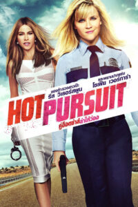 Hot Pursuit คู่ฮ็อตซ่าส์ ล่าให้ว่อง (2015)