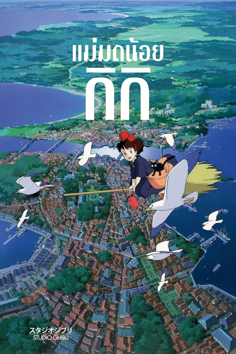 Kiki’s Delivery Service (1989) แม่มดน้อยกิกิ