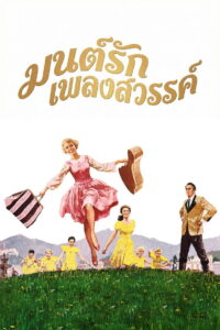 The Sound of Music มนต์รักเพลงสวรรค์ (1965)