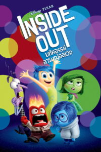 Inside Out มหัศจรรย์อารมณ์อลเวง (2015)