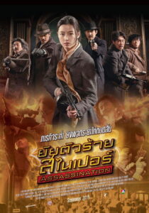 Assassination ยัยตัวร้าย สไนเปอร์ (2015)