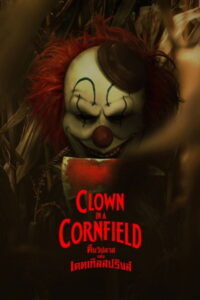 Clown in a Cornfield (2025) คืนวิปลาสแห่งเคตเทิลสปริงส์