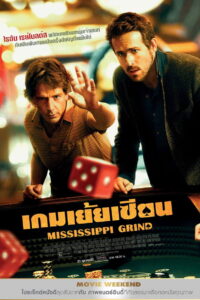Mississippi Grind เกมเย้ยเซียน (2015)