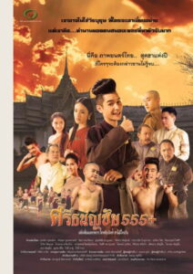 Sritanonchai Hahaha ศรีธนญชัย 555+ (2015)