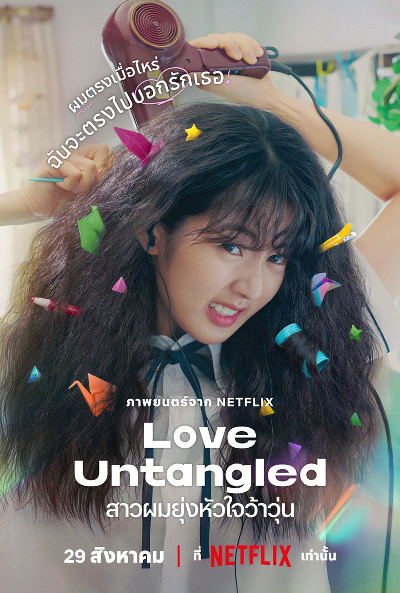 Love Untangled (Gobaekui Yeoksa) (2025) สาวผมยุ่งหัวใจว้าวุ่น