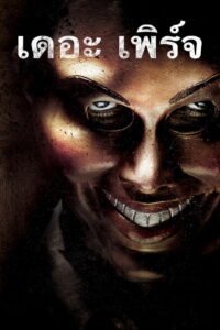 The Purge คืนอำมหิต (2013)