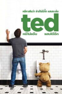 Ted หมีไม่แอ๊บ แสบได้อีก (2012)