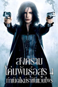 Underworld: Awakening สงครามโค่นพันธุ์อสูร 4: กำเนิดใหม่ราชินีแวมไพร์ (2012)