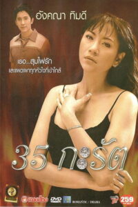 35 กะรัต (2003)