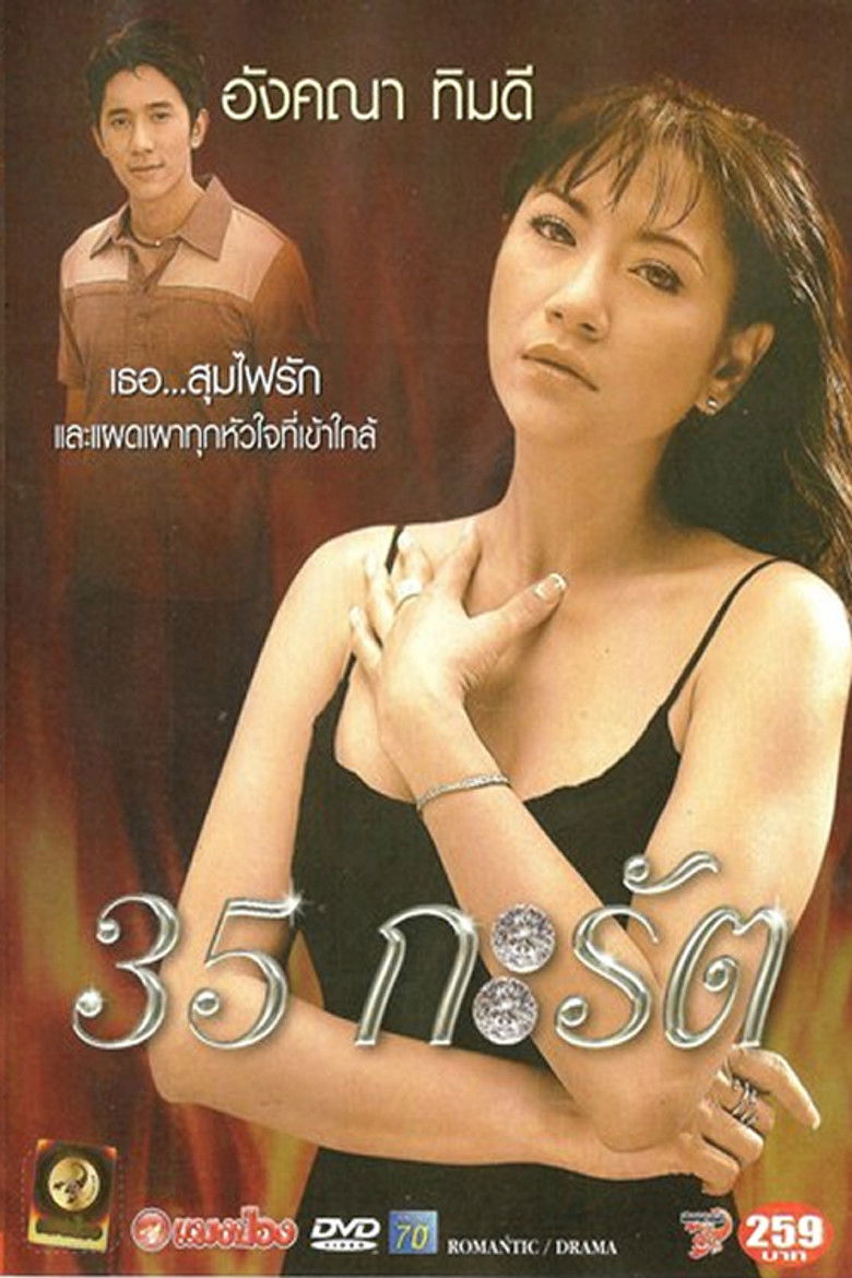 35 กะรัต (2003)