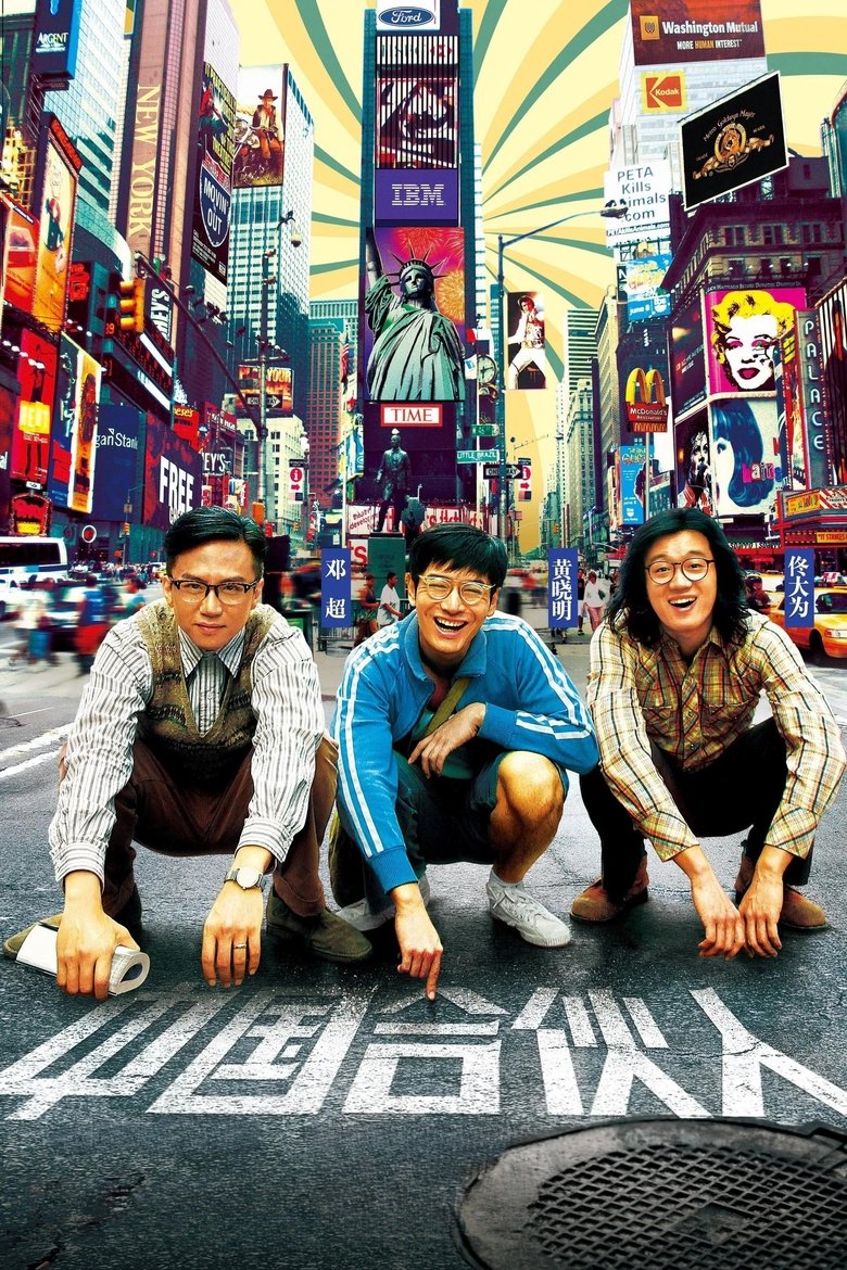 American Dreams in China สามซ่า กล้า ท้า ฝัน (2013)