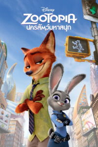 Zootopia นครสัตว์มหาสนุก (2016)