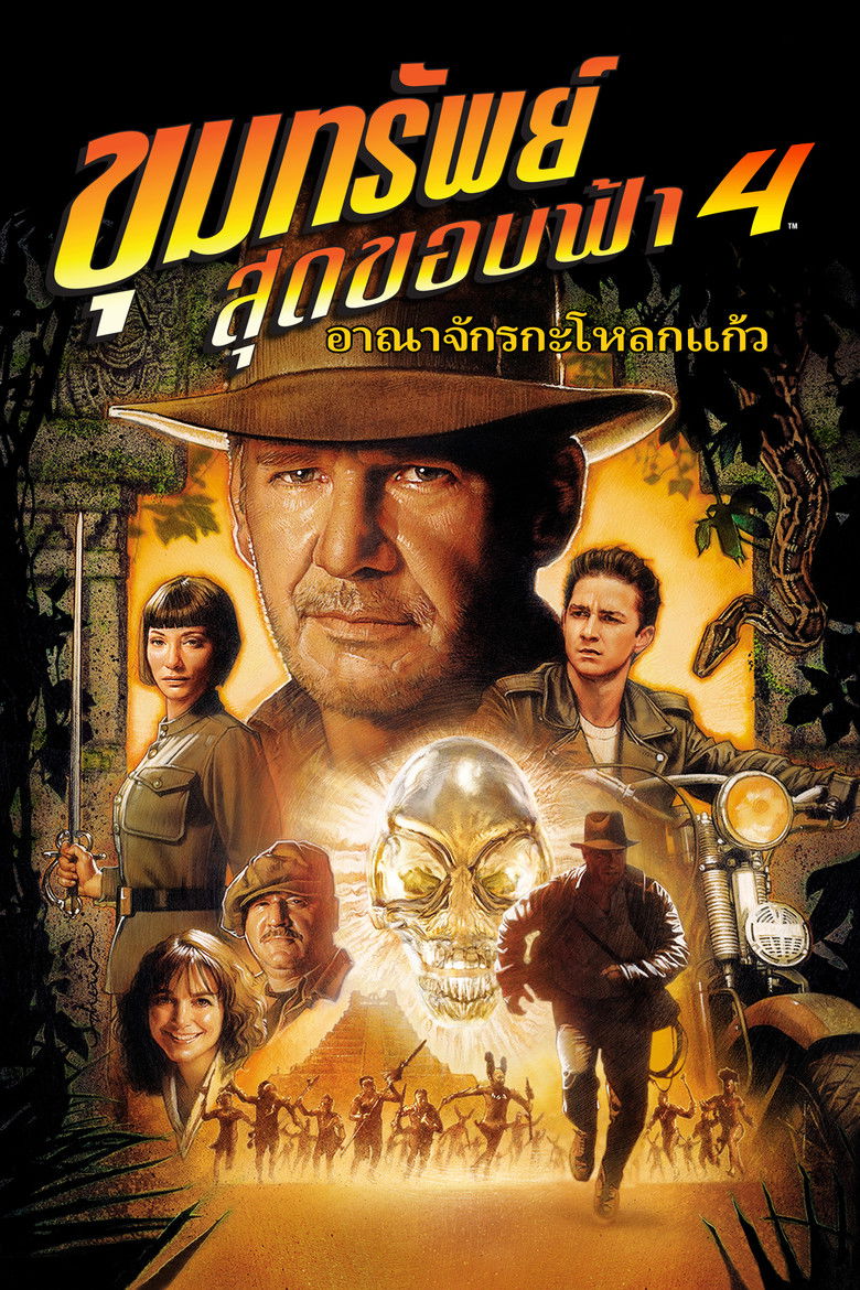Indiana Jones and the Kingdom of the Crystal Skull ขุมทรัพย์สุดขอบฟ้า 4 อาณาจักรกะโหลกแก้ว (2008)