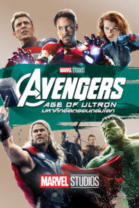 Avengers Age of Ultron อเวนเจอร์ส มหาศึกอัลตรอนถล่มโลก (2015)