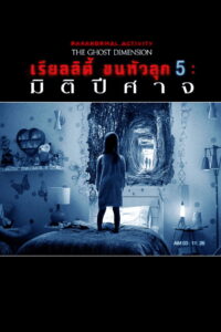 Paranormal Activity The Ghost Dimension เรียลลิตี้ขนหัวลุก มิติปีศาจ (2015)