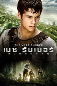 The Maze Runner วงกตมฤตยู (2014)