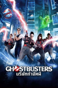Ghostbusters (2016) บริษัทกำจัดผี