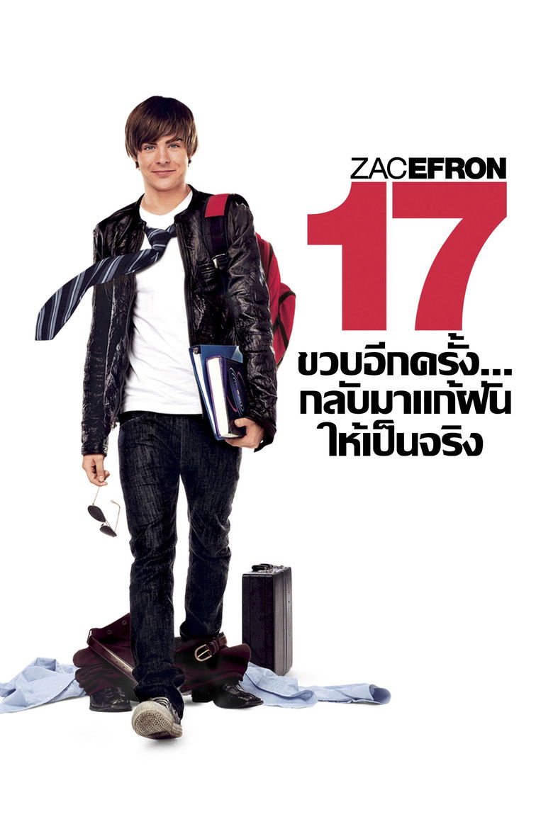 17 Again 17 ขวบอีกครั้ง กลับมาแก้ฝันให้เป็นจริง (2009)