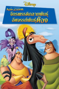 The Emperor s New Groove (2000) จักรพรรดิกลายพันธุ์ อัศจรรย์พันธุ์ต๊อง