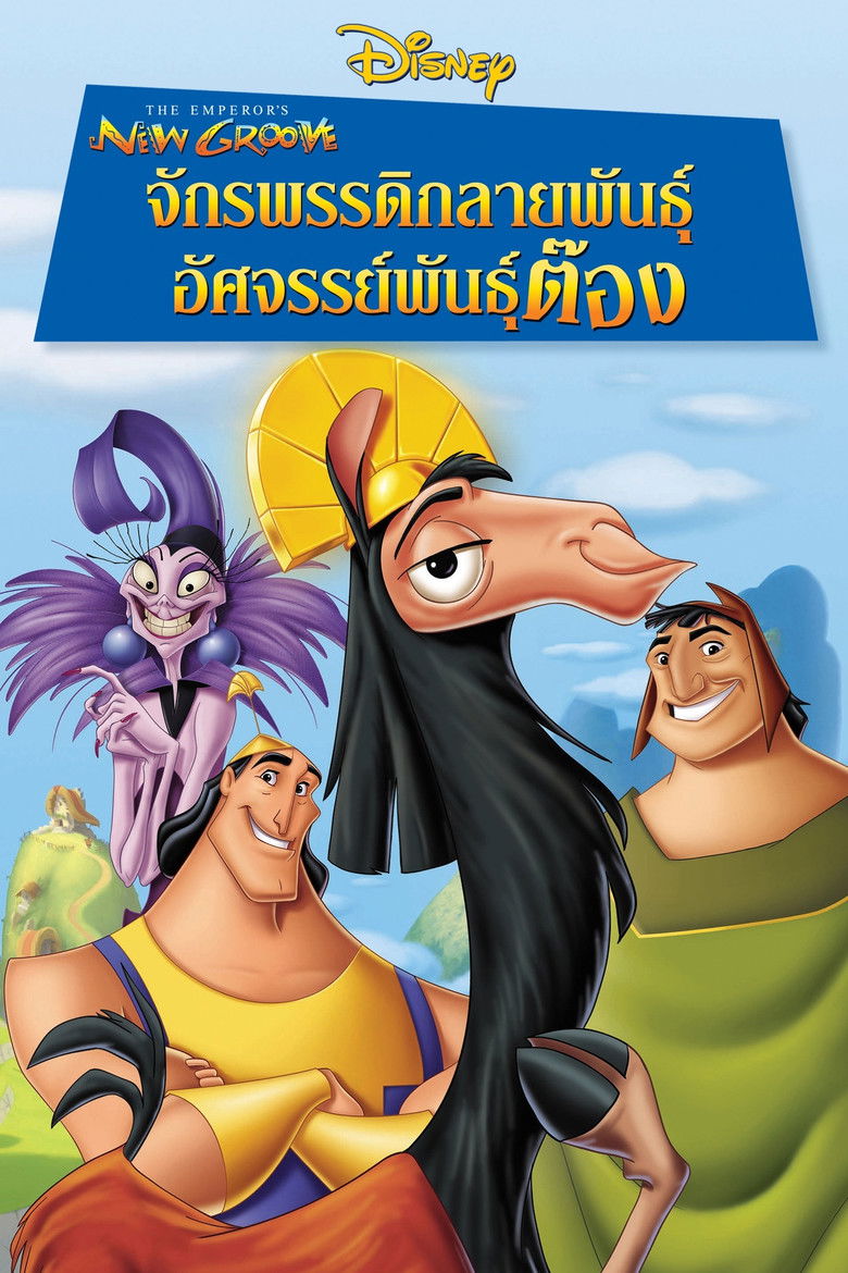 The Emperor s New Groove (2000) จักรพรรดิกลายพันธุ์ อัศจรรย์พันธุ์ต๊อง