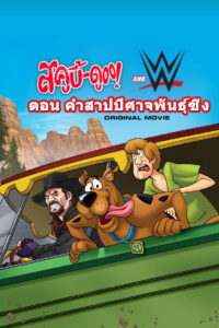 Scooby-Doo! And WWE Curse of the Speed Demon สคูบี้ดู ตอน คำสาปปีศาจพันธุ์ซิ่ง (2016)