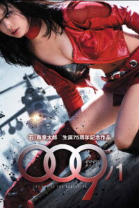 009-1 The End Of The Beginning 009-1 สายลับสาวรหัสพิฆาต (2013)