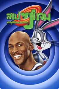 Space Jam สเปซแจม ทะลุมิติมหัศจรรย์ (1996)