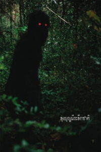ลุงบุญมีระลึกชาติ Uncle Boonmee Who Can Recall His Past Lives (2010)