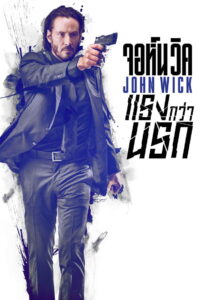 John Wick จอห์น วิค แรงกว่านรก (2014)